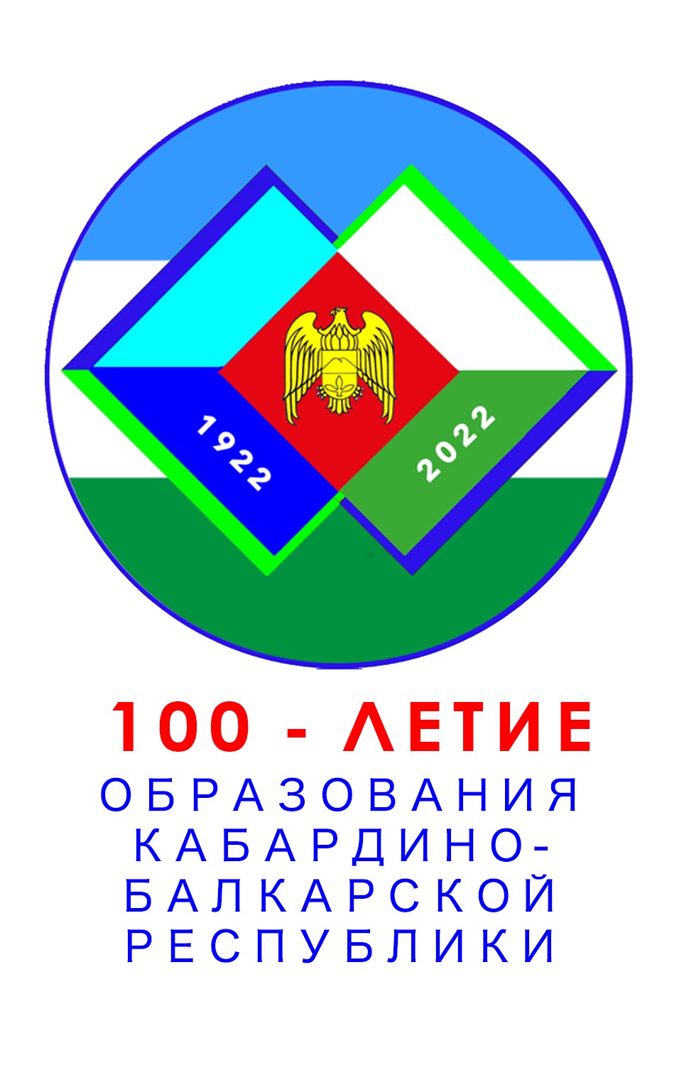 100-летие.jpg